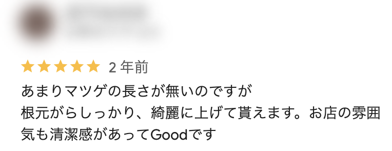 Googleクチコミ（鹿児島中央駅店）：あまりマツゲの長さが無いのですが 根元がらしっかり、綺麗に上げて貰えます。お店の雰囲気も清潔感があってGoodです